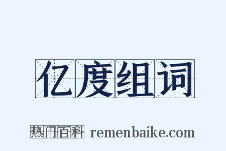 亿度组词是什么意思的图片